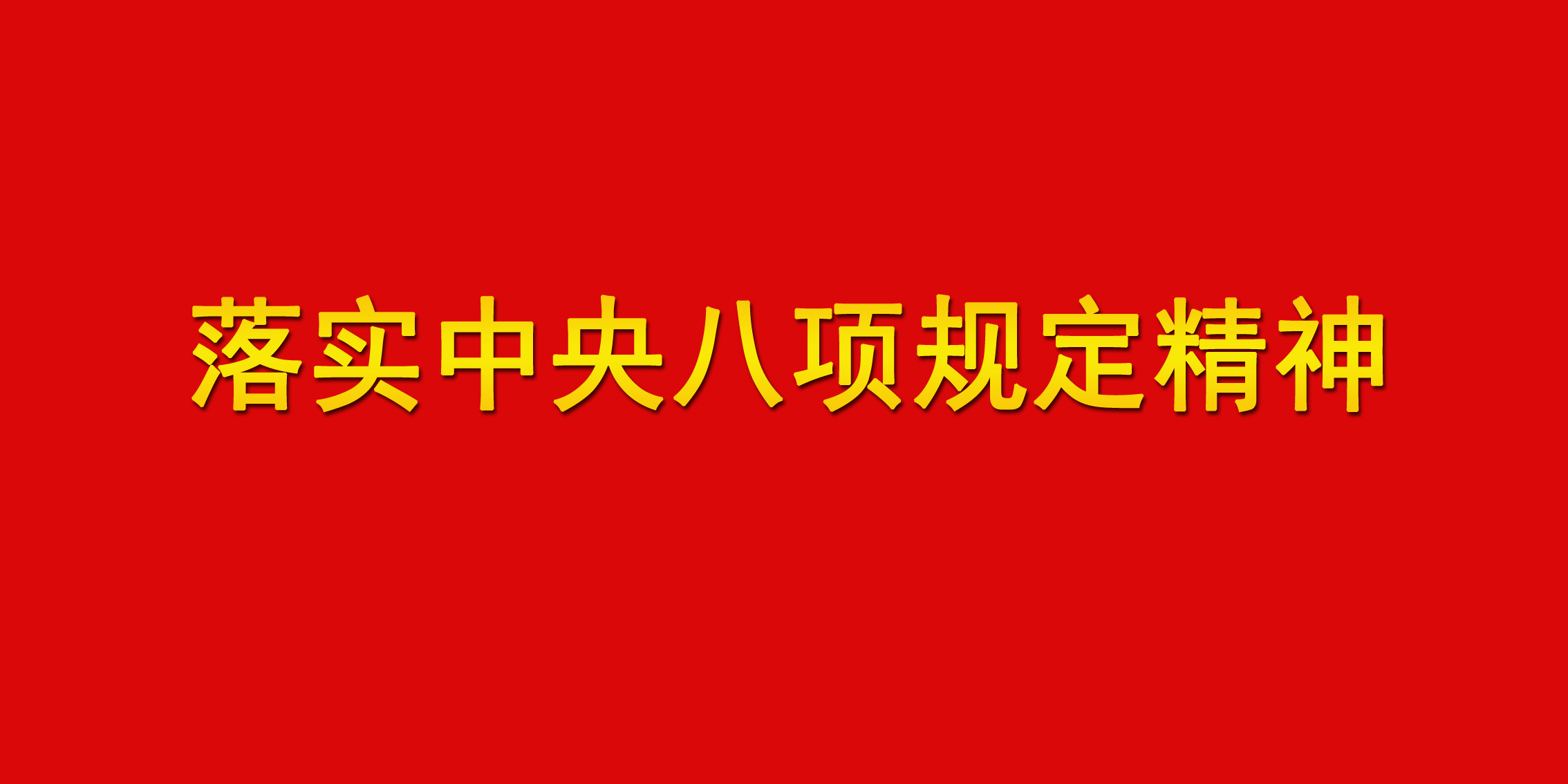 我院召開落實中央八項規(guī)定精神會議